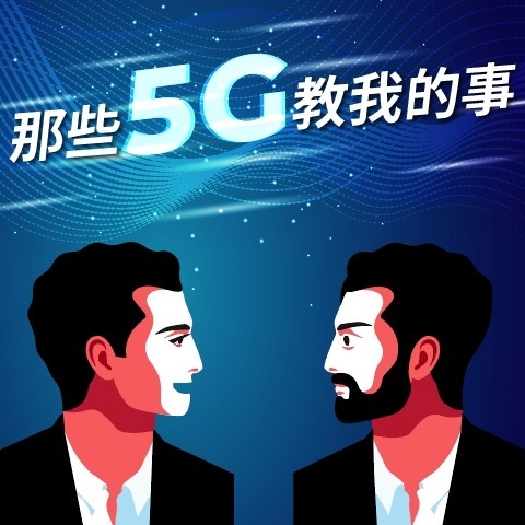 【Inno-Talks】#1 熱血大叔的5G青春回憶錄