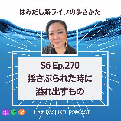 Ep. 270 揺さぶられた時に溢れ出すもの