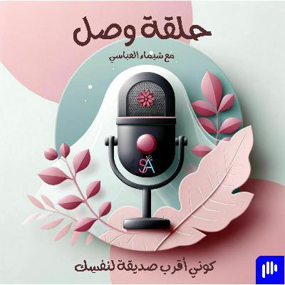 كوني أقرب صديقة لنفسِك