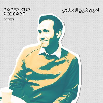 PCP 07 - Amin Sheikholeslami | مدیر و موسس شرکت نرم افزاری حامی