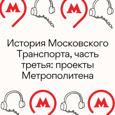 История Московского Транспорта, часть 3: проекты Метрополитена