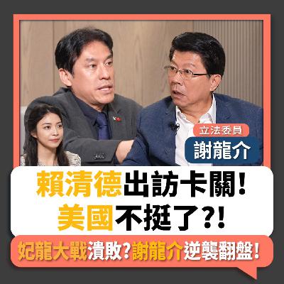 【下班瀚你聊】賴清德出訪卡關!美國不挺了?!妃龍大戰潰敗?謝龍介逆襲翻盤!2026-04-22 Ep.370