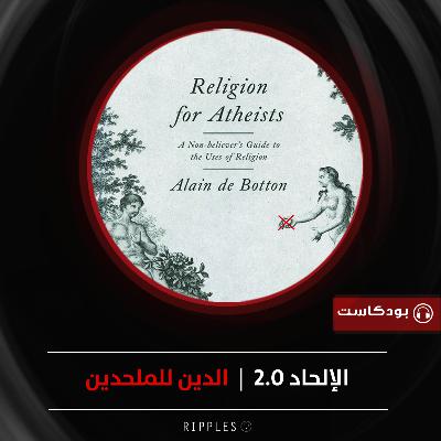 الإلحاد 2.0 - هذا ما يجب أن يتعلمه الإلحاد من الدين
