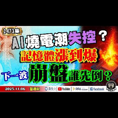 AI燒電潮失控！記憶體漲到爆　下一波崩盤誰先倒？《我是金錢爆》普通錠 2025.1106 #大K分析師(曾煥文) #財經V怪客(馮泉富) #黃啟乙(AI泡沫|記憶體漲價|電力危機|電荒|美股崩盤)