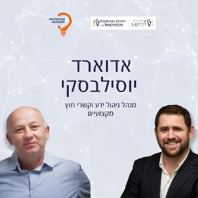 אדוארד יוסילבסקי מנהל ניהול ידע וקשרי חוץ מקצועיים