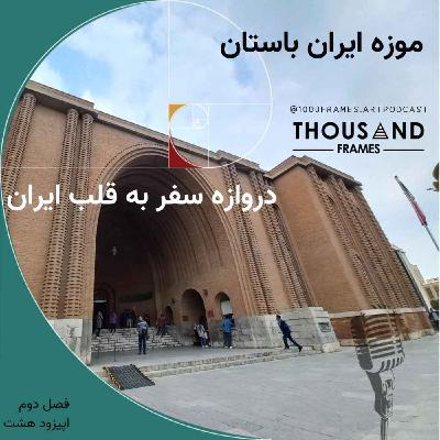 دروازه سفر به قلب ایران