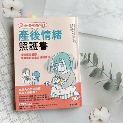陪你讀書|產後情緒照護書,第一次和朋友帶幼兒出國,體會到了當爸媽的辛苦‼️ 陪你讀書|產後情緒照護書,第一次和朋友帶幼兒出國,體會到了當爸媽的辛苦‼️