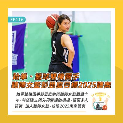 EP116｜跆拳、籃球雙棲國手 聽障女籃彭思庭目標2025聽奧