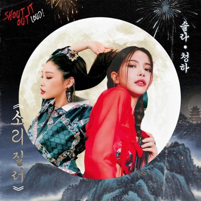 Sori-Jilleo [Shout It Out Loud] (feat. Solar & Chung Ha) Official Audio