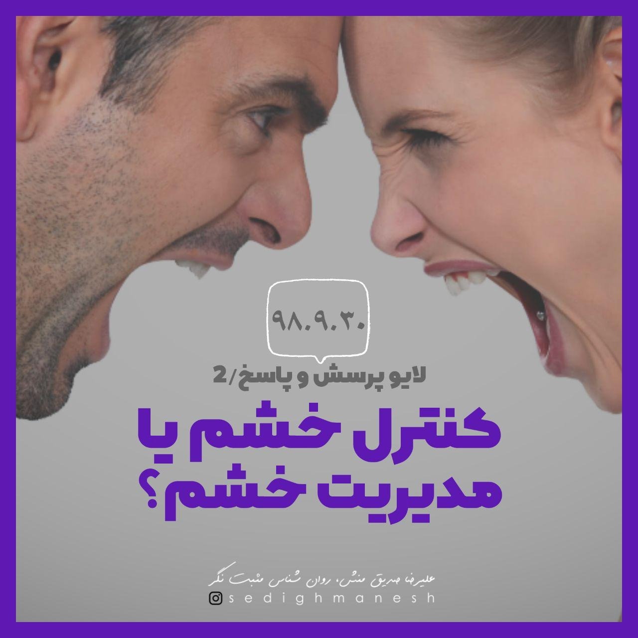 کنترل خشم یا مدیریت خشم