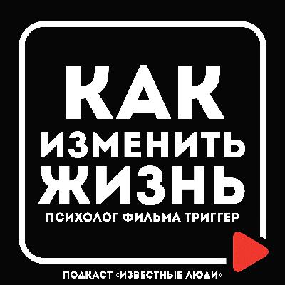 Как ИЗМЕНИТЬ жизнь. ПСИХОЛОГ фильма ТРИГГЕР. Провокативная ПСИХОЛОГИЯ | Сергей Насибян х Иван Исаев Как ИЗМЕНИТЬ жизнь. ПСИХОЛОГ фильма ТРИГГЕР. Провокативная ПСИХОЛОГИЯ | Сергей Насибян х Иван Исаев