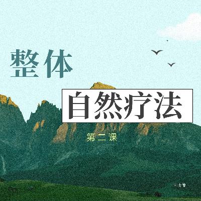 选择相信别人，最终是建立自己对自己的信心 -整体自然疗法L2