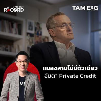 ORC151 | Howard Marks ชี้แมลงสาบไม่ได้มีตัวเดียว จับตาตลาด Private Credit