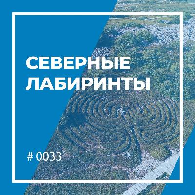Северные лабиринты Северные лабиринты