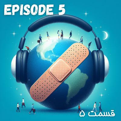 پادکست چسب زخم - قسمت پنجم پادکست چسب زخم - قسمت پنجم