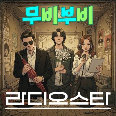 [무비부비 ep.122]라디오스타 "안성기 배우를 기억하며"