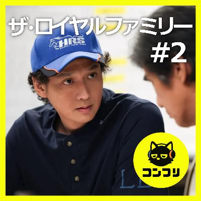 『ザ・ロイヤルファミリー#2』競馬ってこんなに熱くて面白いの?レースを勝利に導く調教師たちがカッコよすぎる!【2話感想 妻夫木聡 佐藤浩市 目黒蓮】 『ザ・ロイヤルファミリー#2』競馬ってこんなに熱くて面白いの?レースを勝利に導く調教師たちがカッコよすぎる!【2話感想 妻夫木聡 佐藤浩市 目黒蓮】