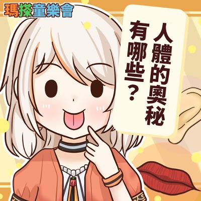 (華語)小烏米們知道嗎？人體的秘密！