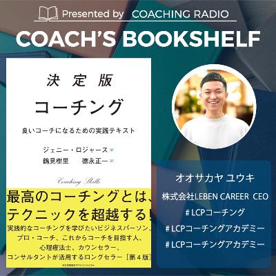 247【書籍解説】決定版コーチング｜コーチング離縁者を防ぐあり方と信頼構築の本質