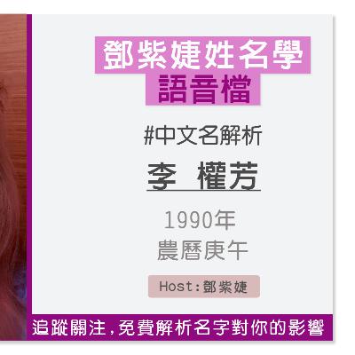 【語音解析紀錄】李權芳 1990 庚午｜鄧紫婕姓名學