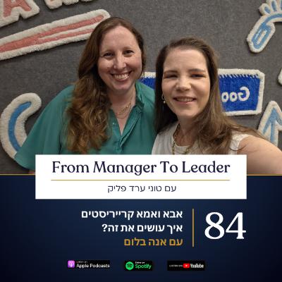 פרק 84 - אבא ואמא קרייריסטים | איך עושים את זה? | עם אנה בלום פרק 84 - אבא ואמא קרייריסטים | איך עושים את זה? | עם אנה בלום