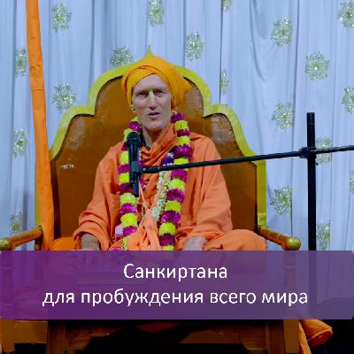 Санкиртана для пробуждения всего мира Санкиртана для пробуждения всего мира