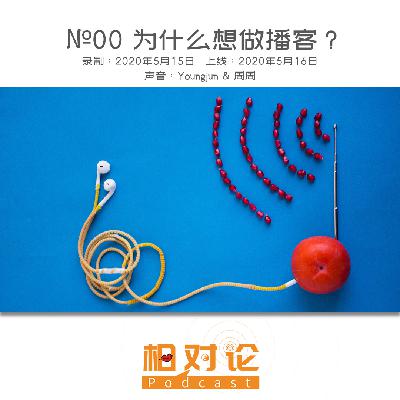O№00 为什么想做一个播客？