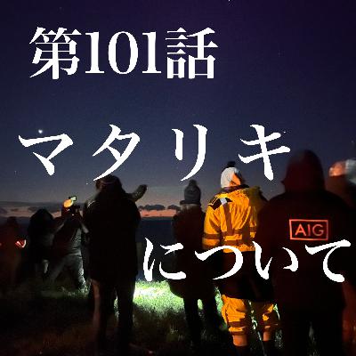 第101話 マタリキについて 第101話 マタリキについて