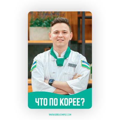 Искандер Калимуллин | О корейской кухне и работе поваром в Корее Искандер Калимуллин | О корейской кухне и работе поваром в Корее
