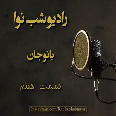 Episode 7 : Banoo Jan