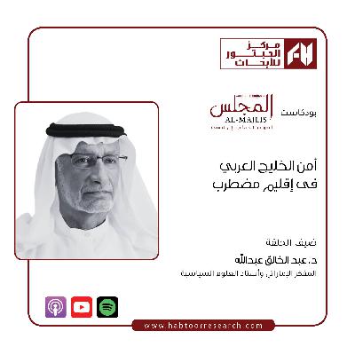 أمن الخليج العربى فى اقليم مضطرب أمن الخليج العربى فى اقليم مضطرب