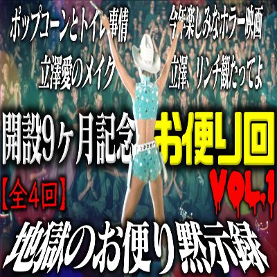 第62回 開設9ヶ月記念お便り回【4-1】 第62回 開設9ヶ月記念お便り回【4-1】