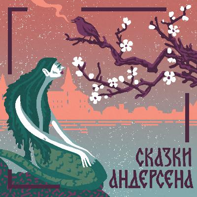 Сказки Андерсена. «Гадкий утёнок». Чтец: Наталья Грачёва Сказки Андерсена. «Гадкий утёнок». Чтец: Наталья Грачёва