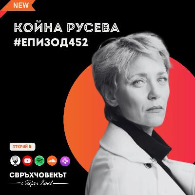 Еп452 | Койна Русева: В актьорската професия автентичността определя успеха!
