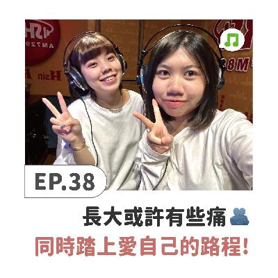 EP38 ♫ 小柳｜長大或許有些痛❤️‍🩹同時踏上愛自己的路程🌷