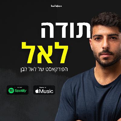 השיטה שלי לחזור מכאב : מתוך הפודקאסט ״הולכות על זה״ עם רומי ודניאל ברדיו של אוניברסיטת רייכמן