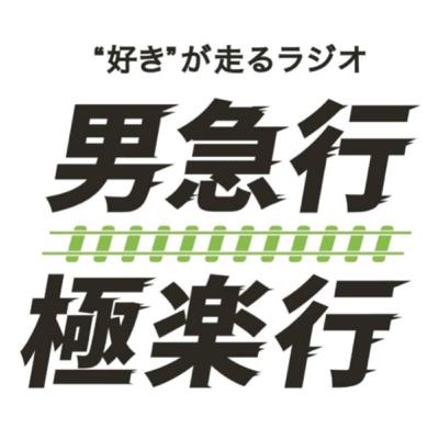第134回『ボイプラ、オーコメ！』