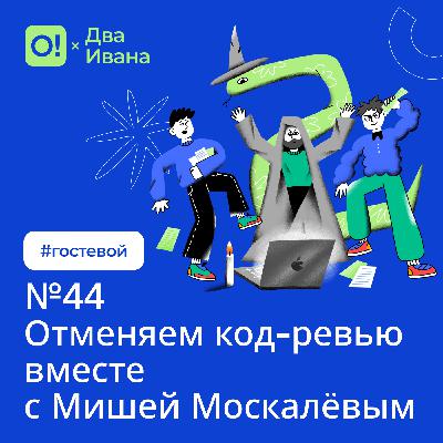 Два Ивана №44 Отменяем код-ревью вместе с Мишей Москалёвым #гостевой Два Ивана №44 Отменяем код-ревью вместе с Мишей Москалёвым #гостевой