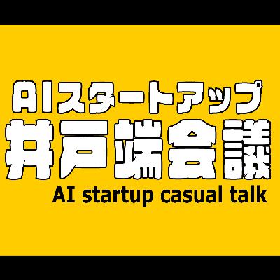#19 AI事業仕分け - 筋の良いAI事業の見分け方
