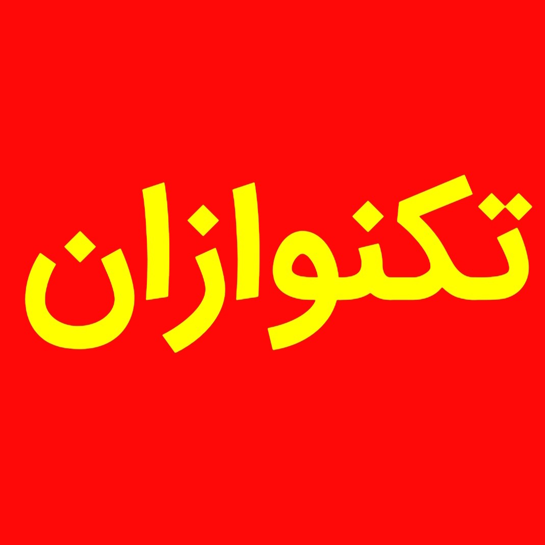 تکنوازان برنامه شماره ۷۸۸ (ناموجود)