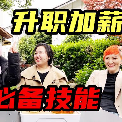 咨询、金融行业老司机：快速升职加薪的人都有这个技能｜职场干饭技巧｜女性职人
