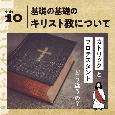 基礎の基礎の【キリスト教】プロテスタント？カトリック？［ ep 010］
