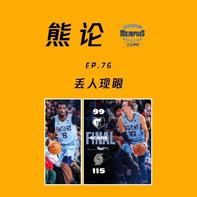 丢人现眼 (feat.Tim)