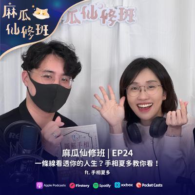 Ep24.一條線看透你的人生？手相師夏多教你看！ft. 手相夏多