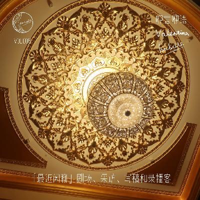 咿言咿语Vol.008丨「最近闲聊」剧场、采访、写稿和录播客