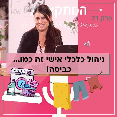 ניהול כלכלי אישי זה כמו...כביסה!  - פרק 71 ניהול כלכלי אישי זה כמו...כביסה!  - פרק 71