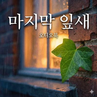 마지막 잎새 | 희망은 끝에서 다시 피어난다