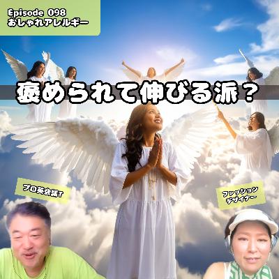 098. 褒められて伸びる派? 098. 褒められて伸びる派?