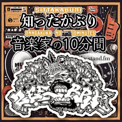 #432【ZEEBRA】とは!? #432【ZEEBRA】とは!?