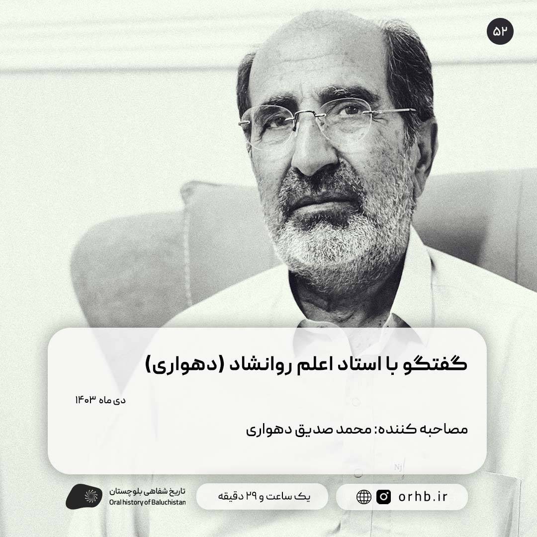 گفتگو با استاد اعلم روانشاد (دهواری)